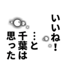 千葉さん名前ナレーション（個別スタンプ：6）