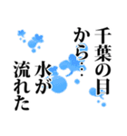 千葉さん名前ナレーション（個別スタンプ：9）