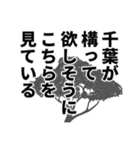 千葉さん名前ナレーション（個別スタンプ：14）