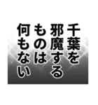 千葉さん名前ナレーション（個別スタンプ：32）