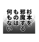 杉本さん名前ナレーション（個別スタンプ：12）