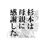 杉本さん名前ナレーション（個別スタンプ：17）