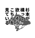 杉本さん名前ナレーション（個別スタンプ：20）