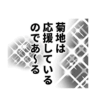 菊地さん名前ナレーション（個別スタンプ：1）