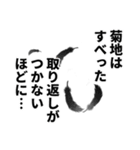 菊地さん名前ナレーション（個別スタンプ：15）