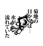 菊地さん名前ナレーション（個別スタンプ：39）