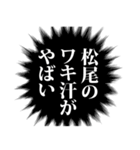 松尾さん名前ナレーション（個別スタンプ：5）