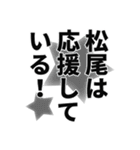 松尾さん名前ナレーション（個別スタンプ：7）