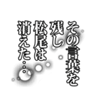 松尾さん名前ナレーション（個別スタンプ：13）