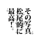 松尾さん名前ナレーション（個別スタンプ：14）