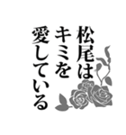 松尾さん名前ナレーション（個別スタンプ：20）