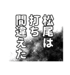 松尾さん名前ナレーション（個別スタンプ：26）