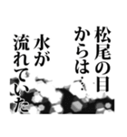 松尾さん名前ナレーション（個別スタンプ：27）