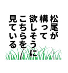 松尾さん名前ナレーション（個別スタンプ：30）