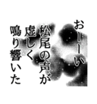 松尾さん名前ナレーション（個別スタンプ：34）