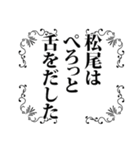 松尾さん名前ナレーション（個別スタンプ：39）