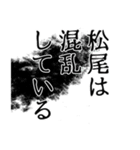 松尾さん名前ナレーション（個別スタンプ：40）