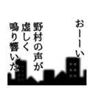 野村さん名前ナレーション（個別スタンプ：2）