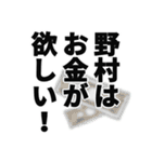 野村さん名前ナレーション（個別スタンプ：3）