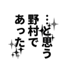 野村さん名前ナレーション（個別スタンプ：4）