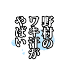 野村さん名前ナレーション（個別スタンプ：11）