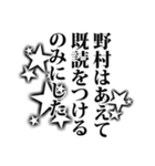 野村さん名前ナレーション（個別スタンプ：13）