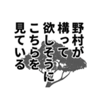 野村さん名前ナレーション（個別スタンプ：19）