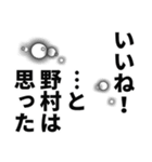 野村さん名前ナレーション（個別スタンプ：34）