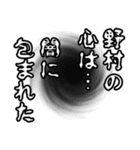 野村さん名前ナレーション（個別スタンプ：36）