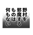 野村さん名前ナレーション（個別スタンプ：38）