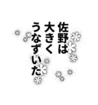 佐野さん名前ナレーション（個別スタンプ：17）