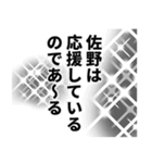 佐野さん名前ナレーション（個別スタンプ：39）