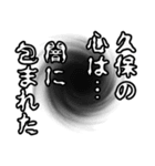 久保さん名前ナレーション（個別スタンプ：7）