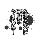 久保さん名前ナレーション（個別スタンプ：12）