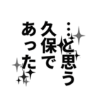 久保さん名前ナレーション（個別スタンプ：14）