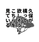 久保さん名前ナレーション（個別スタンプ：15）