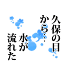 久保さん名前ナレーション（個別スタンプ：17）