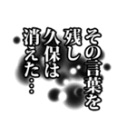 久保さん名前ナレーション（個別スタンプ：24）