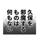 久保さん名前ナレーション（個別スタンプ：29）