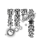 菅原さん名前ナレーション（個別スタンプ：11）