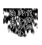 菅原さん名前ナレーション（個別スタンプ：24）