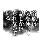 菅原さん名前ナレーション（個別スタンプ：25）