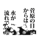 菅原さん名前ナレーション（個別スタンプ：32）