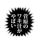 菅原さん名前ナレーション（個別スタンプ：33）