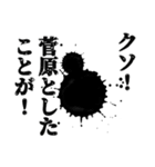 菅原さん名前ナレーション（個別スタンプ：37）