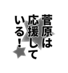 菅原さん名前ナレーション（個別スタンプ：38）