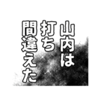 山内さん名前ナレーション（個別スタンプ：2）