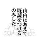 山内さん名前ナレーション（個別スタンプ：3）