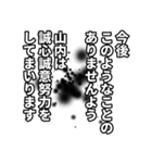 山内さん名前ナレーション（個別スタンプ：4）