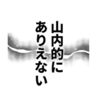 山内さん名前ナレーション（個別スタンプ：6）